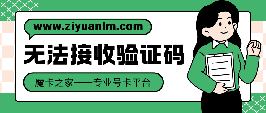 手机卡无法接收验证码是什么原因，如何解决？