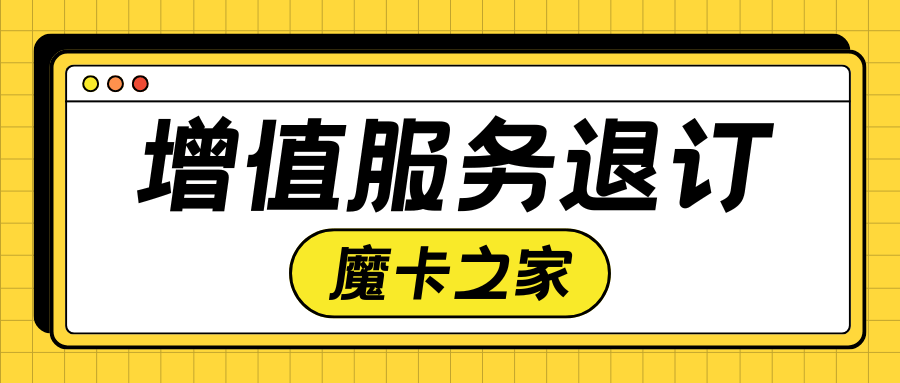 手机卡无法退订增值服务怎么办？如何正确解决？