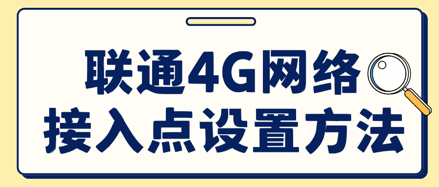 联通4G上网如何设置接入点？