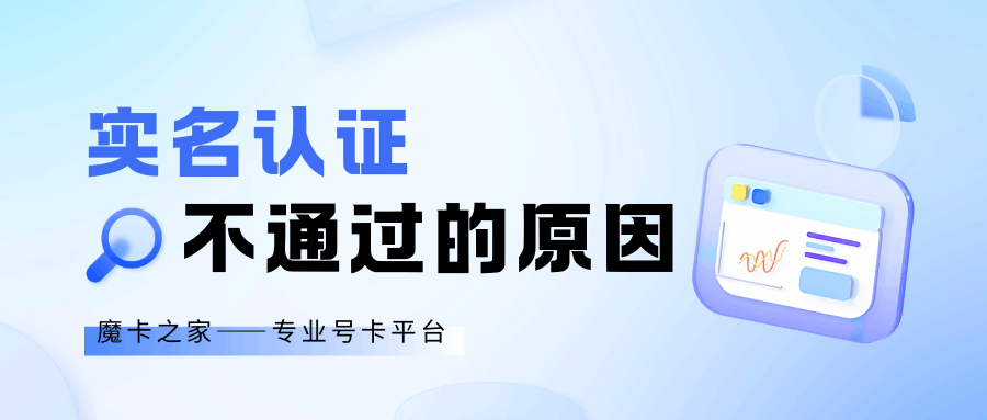 手机卡实名认证不通过是什么原因，如何解决？