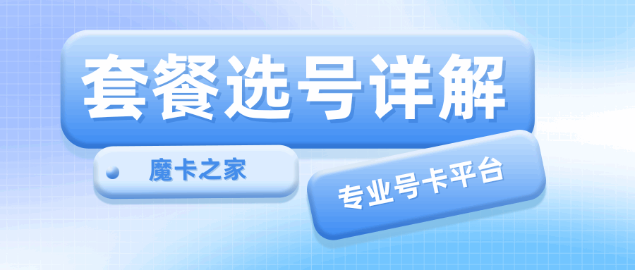 申请流量卡时，为什么有些套餐不支持选号？