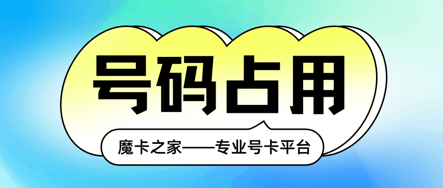 申请流量卡时号码已被占用是什么意思，怎么办？