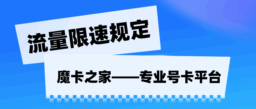 流量卡限速规定是什么，如何自行解除限速？