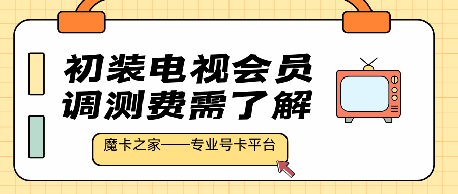 移动新装电视会员服务收取的初装调测费用是多少？