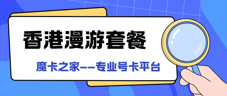 中国移动香港漫游套餐如何办理，资费种类有哪些？