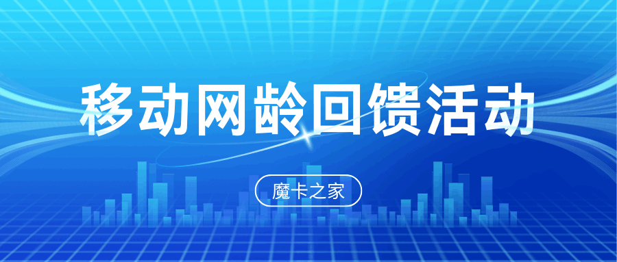 中国移动网龄回馈是什么意思，有哪些优惠活动？