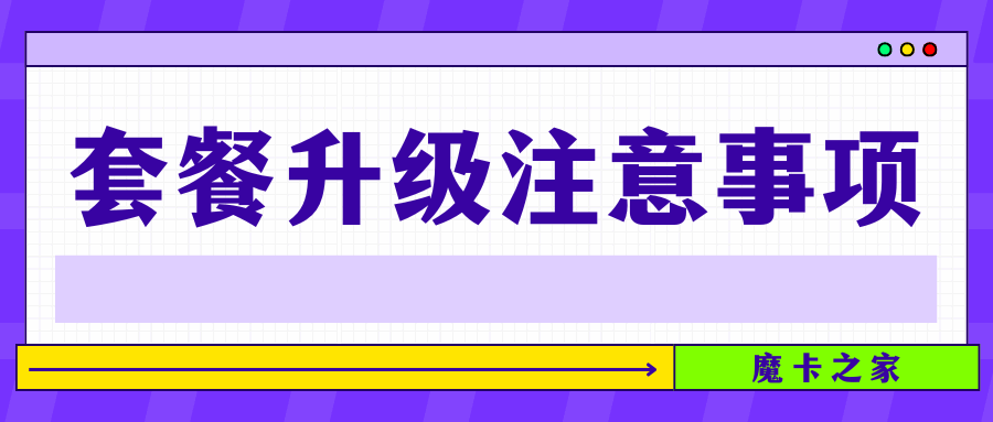 手机套餐升级需要注意哪些事项？