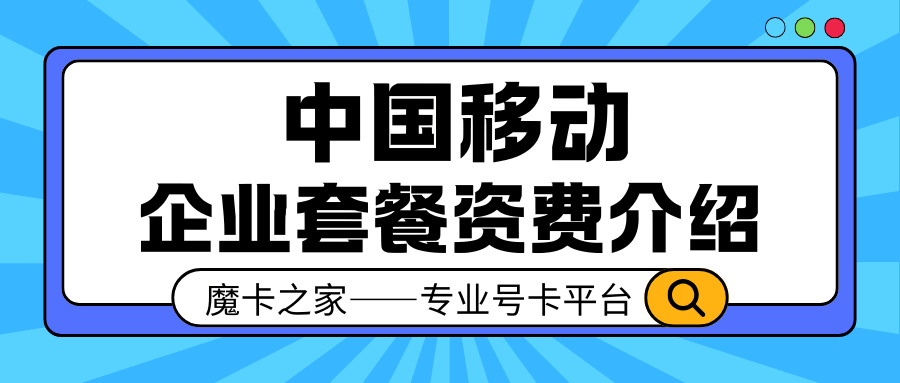 中国移动企业套餐资费是多少，如何办理？