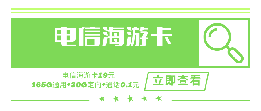 电信海游卡，月租套餐19元含165G通用流量+30G定向流量+语音通话0.1元/分钟！