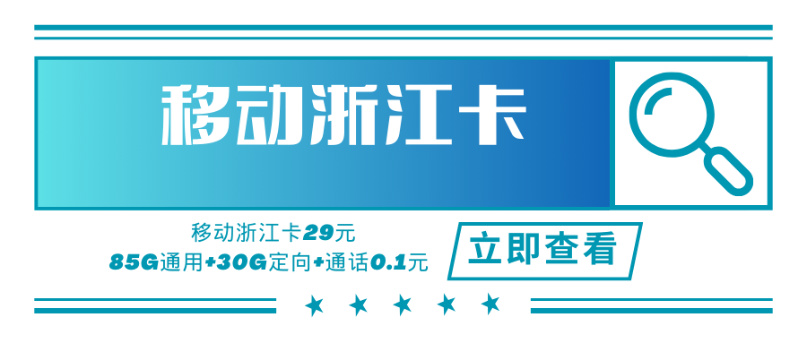 【只发浙江】移动浙江卡，月租套餐29元可享85G通用流量+30G定向流量+通话0.1元/分钟！