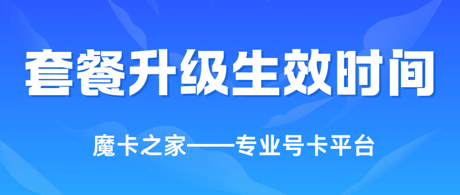 套餐升级后是本月收费还是次月开始收费？