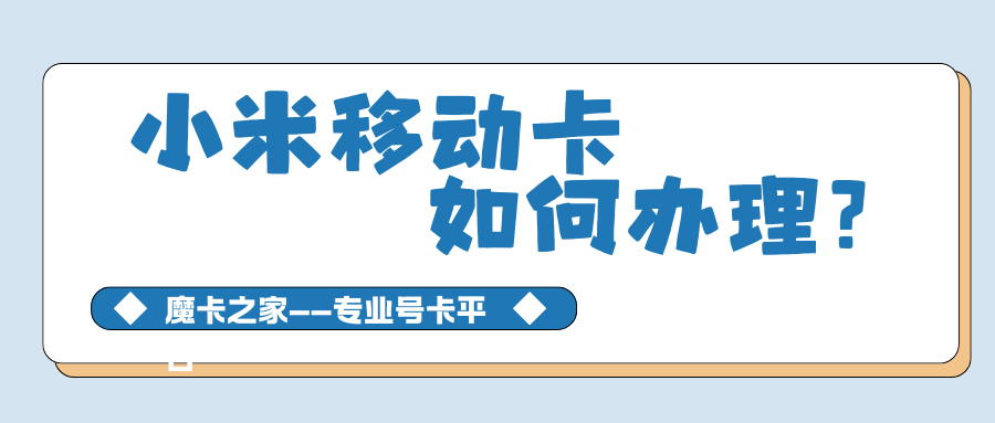 小米移动电话卡怎么样，如何办理？