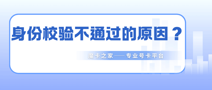 办理流量卡时，国政通身份校验不通过怎么办？