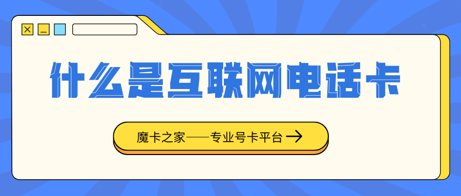 互联网电话卡和正常电话卡有什么区别？