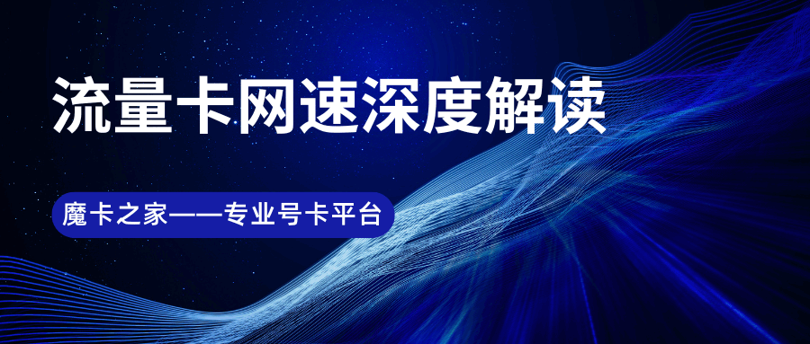 5G流量卡技术原理深度解析：为什么网速快3倍？