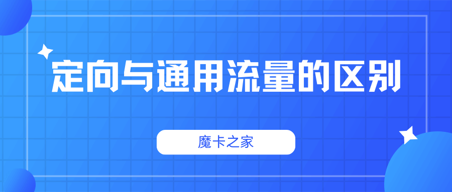 定向流量和通用流量的底层逻辑：90%用户不知道的计费规则？