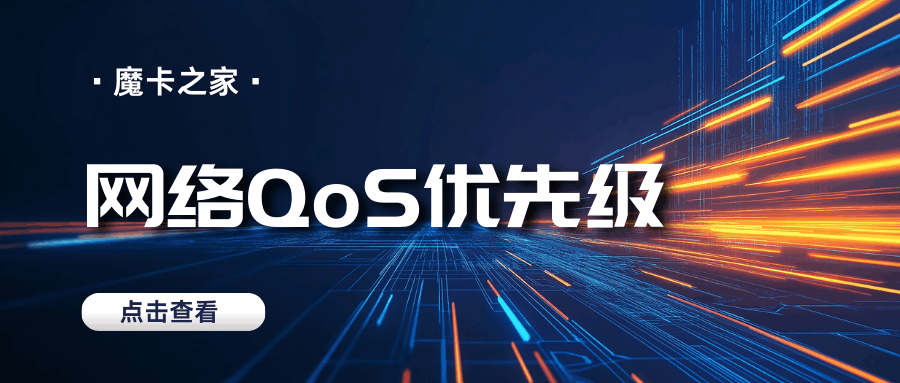 流量卡网络QoS优先级：游戏/视频/下载场景优化设置？