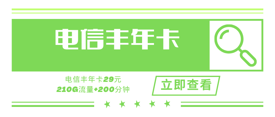 【惊爆】电信丰年卡，月租29元可享210G流量+200分钟通话！