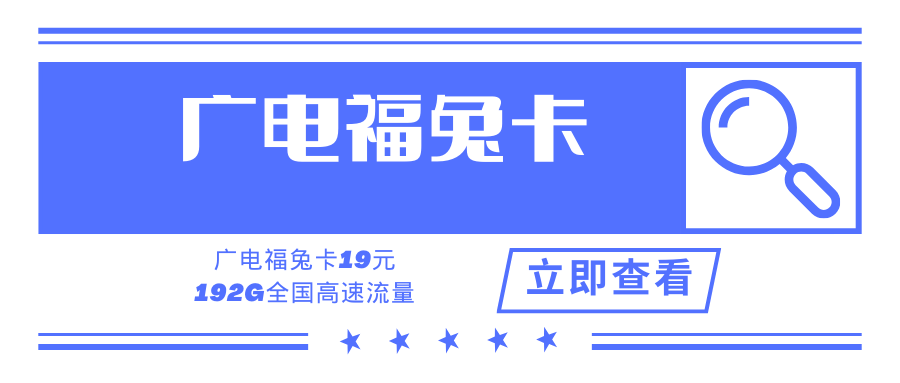 广电福兔卡，月租19元192G全国流量，广电192新号段低资费大流量！