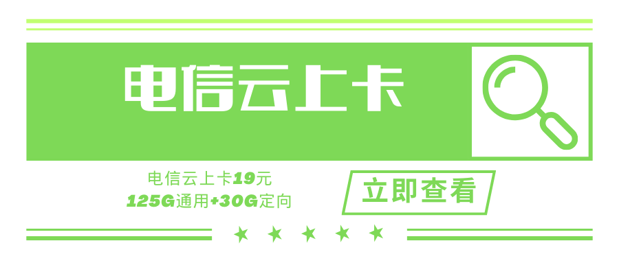 【云南专享】电信云上卡，月租19元155G，只发云南！