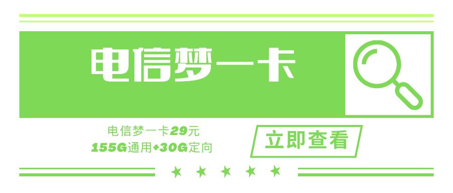 电信梦一卡，月租29元/月155G通用+30G定向+100分钟（可选号）！