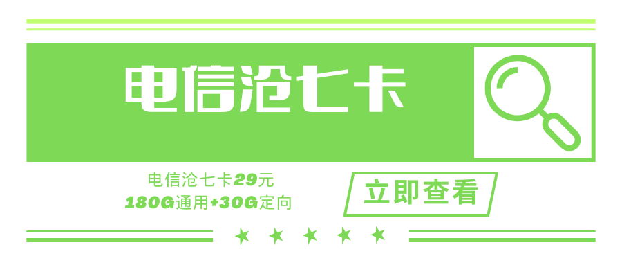 【支持选号】电信沧七卡，月租29元/月180G通用+30G定向！【5G黄金速率】