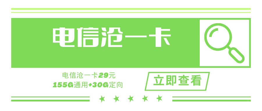 电信沧一卡，月租29元/月155G通用+30G定向+100分钟（可选号）！