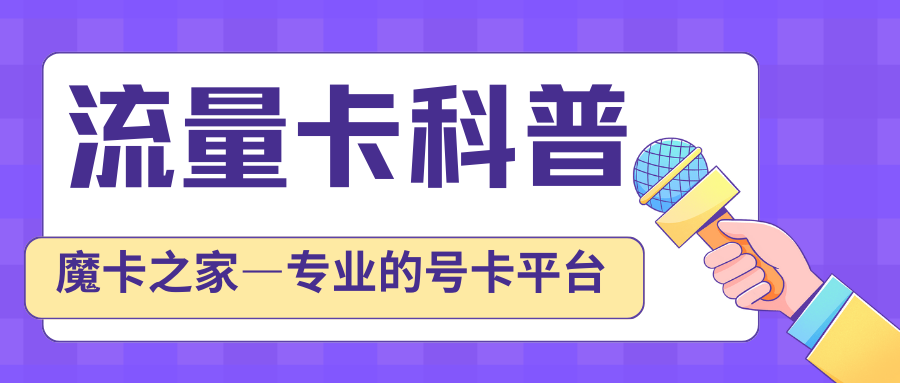 如何确认流量卡充值成功：简单步骤与注意事项！