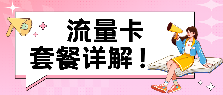 流量卡使用限制详解：了解并遵守规则！