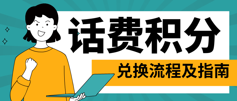 手机卡积分兑换免费上网流量包：三大运营商的实用指南！