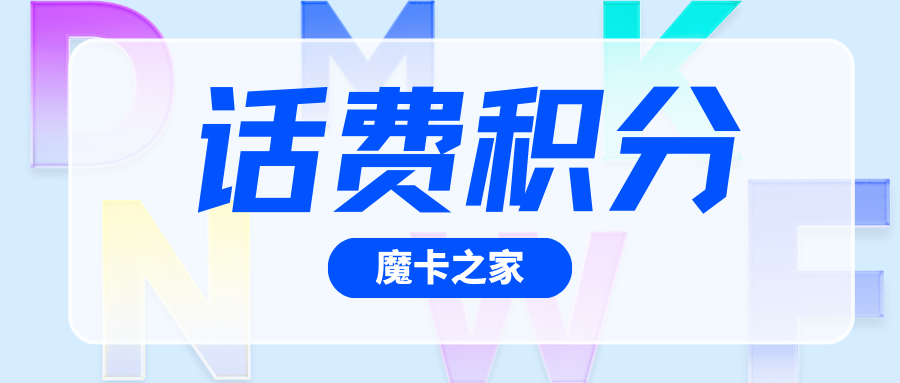 手机卡积分兑换免费上网时长：三大运营商的详细指南！