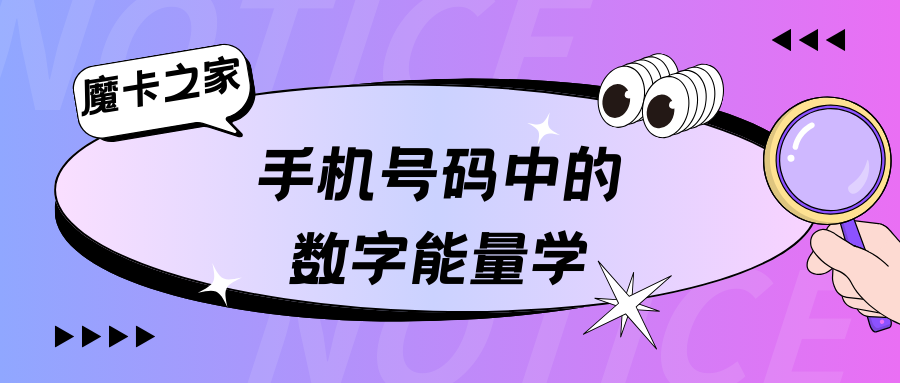 数字能量学：科学可靠性的批判性分析！