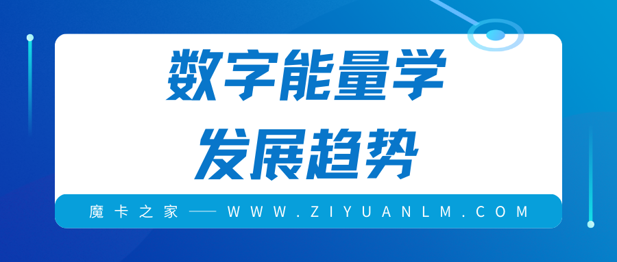 数字能量学的发展：从古代信仰到现代实践！