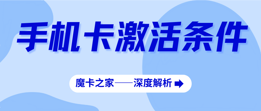 手机卡激活条件与步骤：确保通信服务顺利启动！