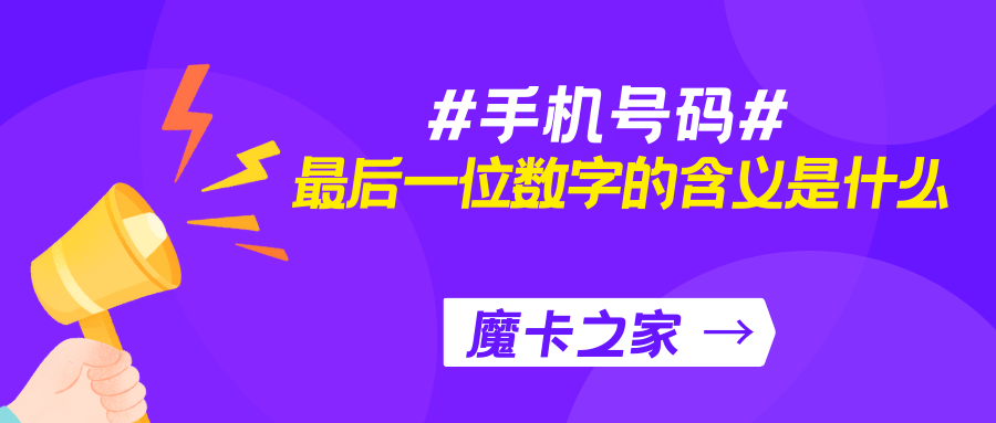 手机号码最后一位数字的含义：数字背后的文化与信仰！