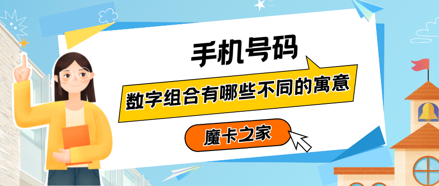 手机号码吉祥号码的特征：数字背后的文化与信仰！