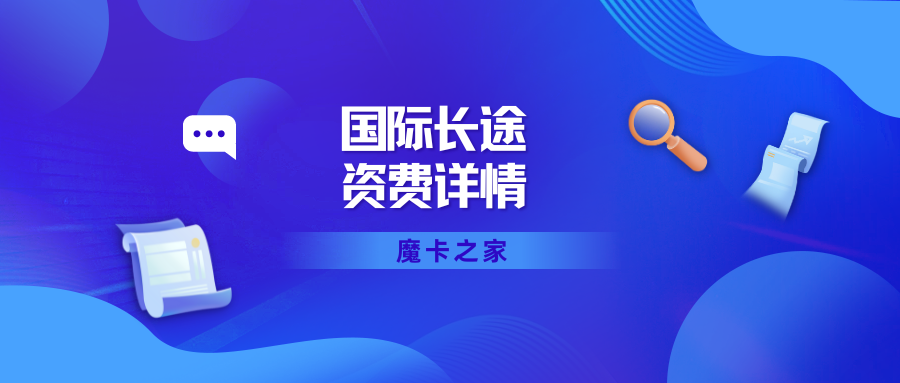 国际长途费用详解：跨洋通话的成本分析！