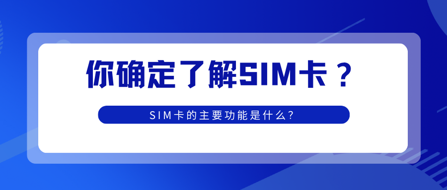  SIM卡的核心功能解析：移动通信的关键组件！