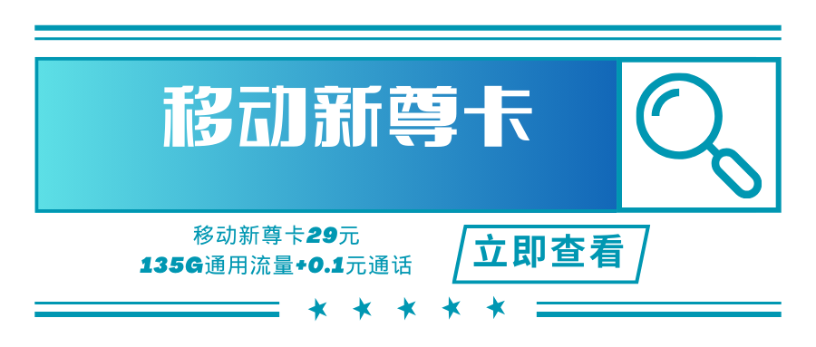 移动新尊卡，月租套餐29元135G流量+通话0.1元/分钟！