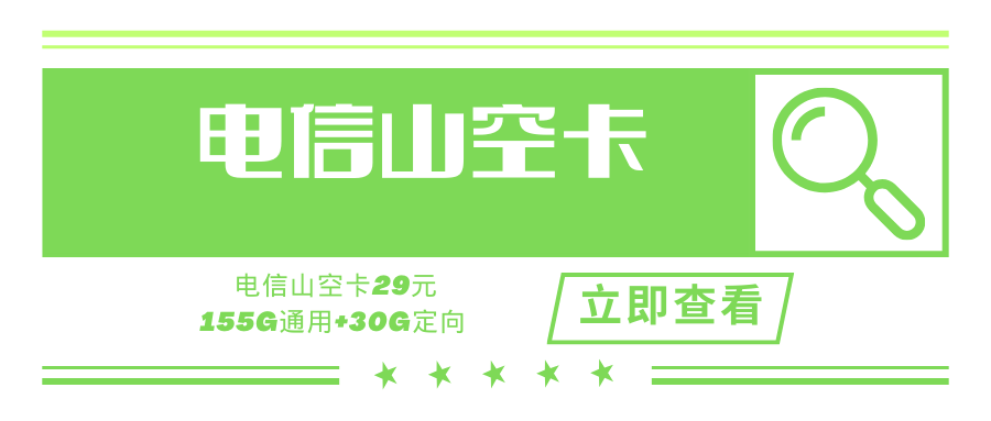 【山东电信省内版】电信山空卡，月租套餐29元155G通用流量+30G定向流量！