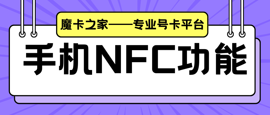 手机NFC功能：轻松读取NFC标签的指南！