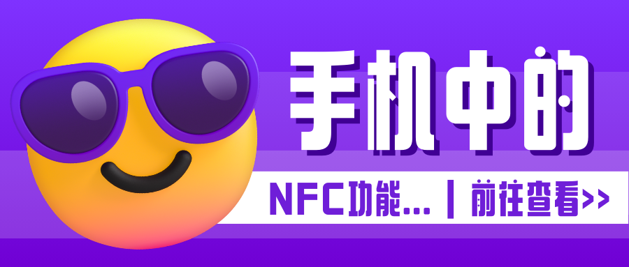 手机NFC应用全景：触摸即连接的未来！