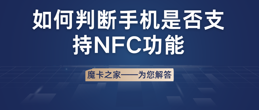 如何判断手机是否支持NFC功能：实用检测指南！