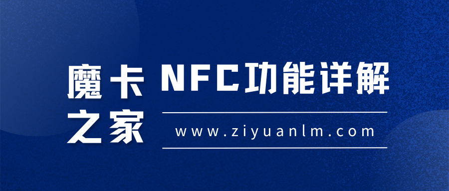 NFC通信距离解析：近场互动的界限！