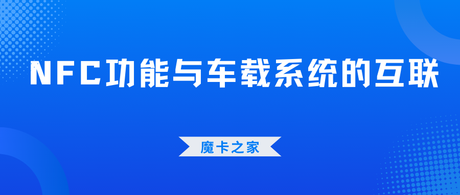 NFC车载互联功能：驾驶体验的革命性提升！