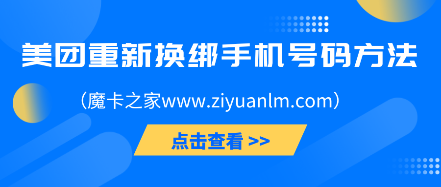 美团账号换绑攻略：解决已注销手机号的绑定难题！