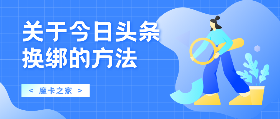 今日头条账号管理新篇章：换绑已注销手机号的策略与流程！