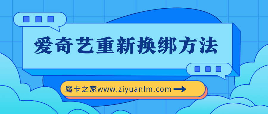 爱奇艺账号换绑新策略：旧手机号注销后的操作指南！