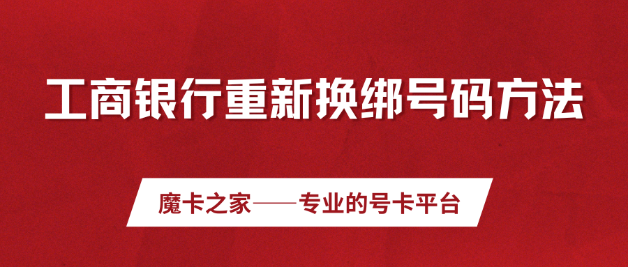 工商银行换绑新策略：告别旧手机号，迎接新绑定！