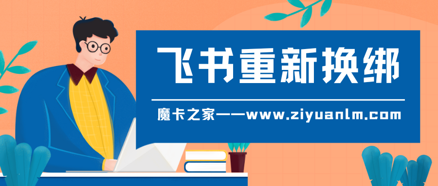 手机号码注销后，如何重新换绑飞书账号！